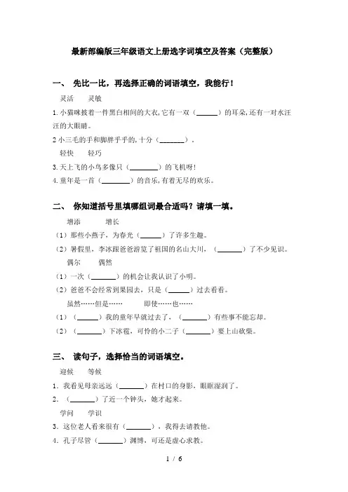最新部编版三年级语文上册选字词填空及答案(完整版)