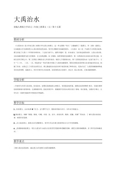 部编人教版小学语文二年级上册课文(五)第十五课大禹治水教案