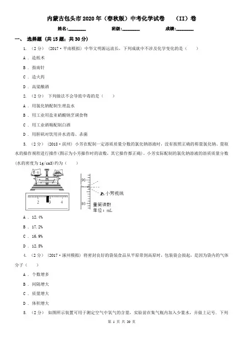 内蒙古包头市2020年(春秋版)中考化学试卷   (II)卷
