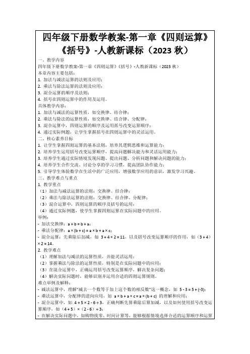 四年级下册数学教案-第一章《四则运算》《括号》-人教新课标(2023秋)