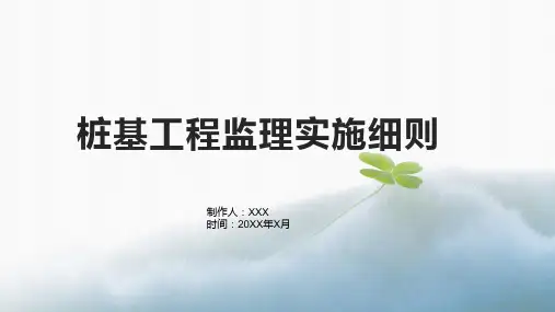 桩基工程监理实施细则