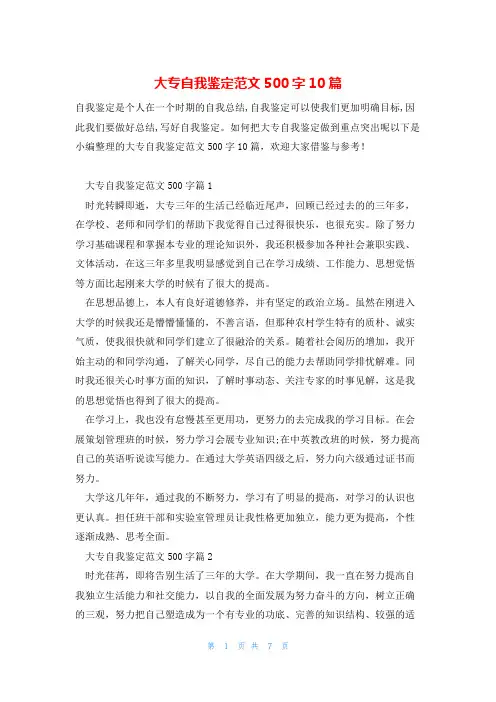 大专自我鉴定范文500字10篇
