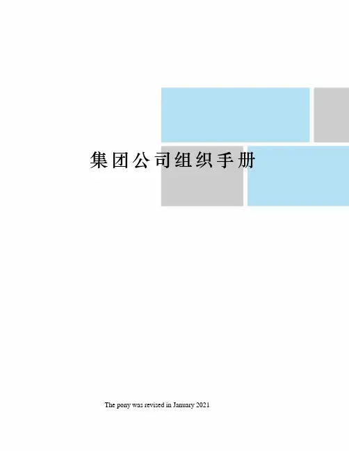 集团公司组织手册