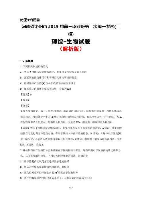 2019届河南省洛阳市高三毕业班第二次统一考试(二模)理综生物试题(解析版)