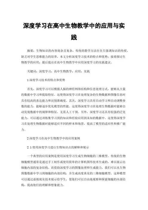 深度学习在高中生物教学中的应用与实践