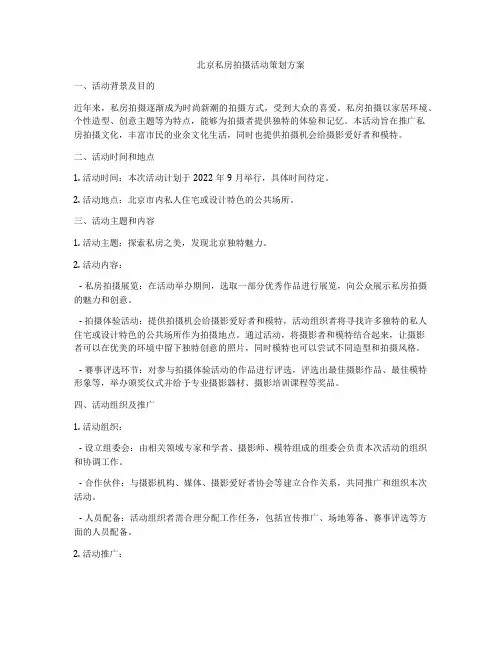 北京私房拍摄活动策划方案
