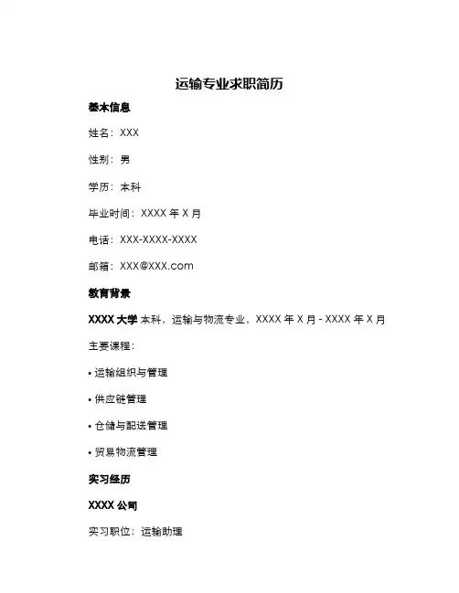 运输专业求职简历
