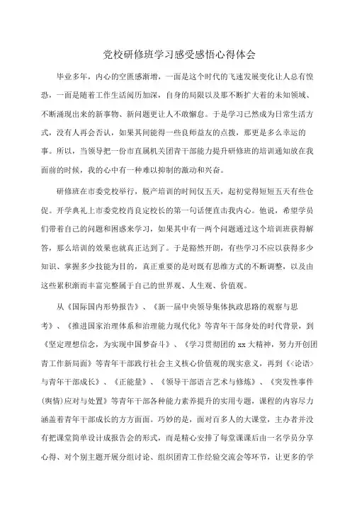 党校研修班学习感受感悟心得体会(心得体会)