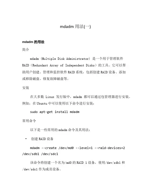 mdadm 用法(一)