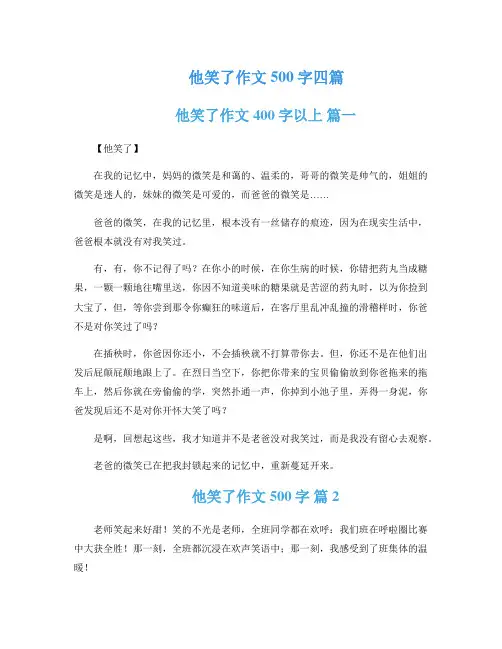他笑了作文500字四篇