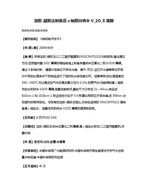溶胶-凝胶法制备高c轴取向纳米V_2O_5薄膜