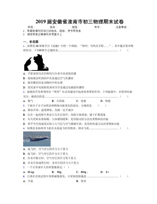 最新2019届安徽省淮南市初三物理期末试卷及解析
