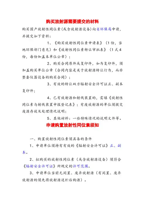 购买放射源需要提交的材料