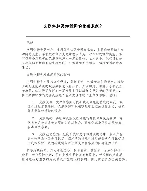 支原体肺炎如何影响免疫系统？[1]