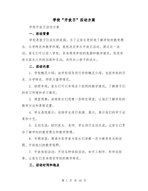 学校“开放日”活动方案（四篇）