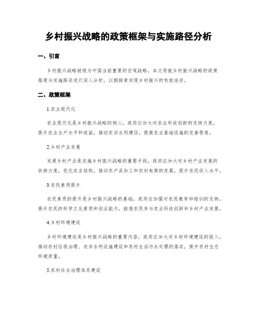 乡村振兴战略的政策框架与实施路径分析