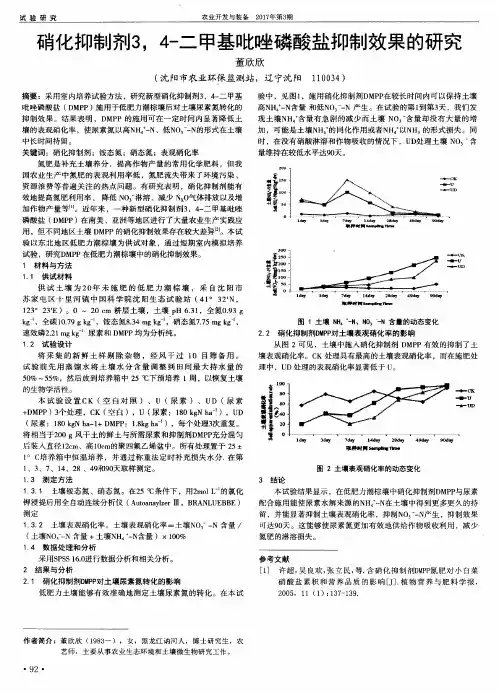 硝化抑制剂34-二甲基吡唑磷酸盐抑制效果的研究