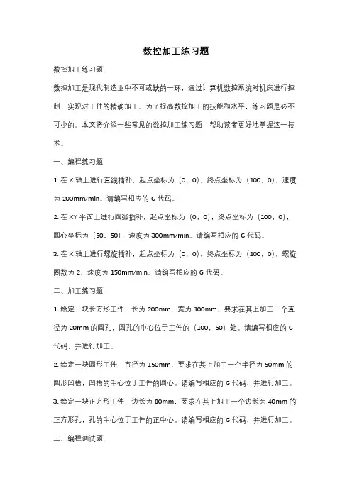 数控加工练习题