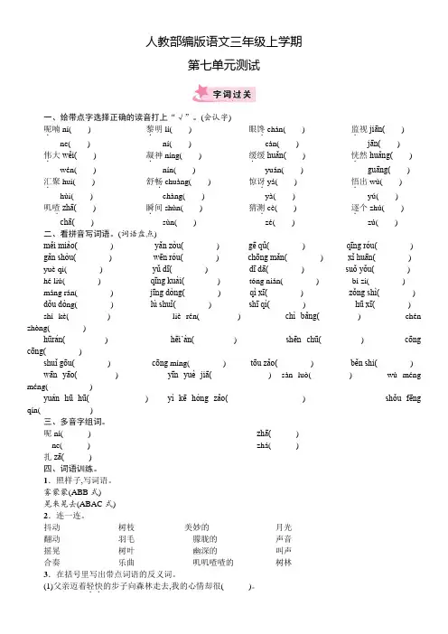 部编版语文三年级上册《第七单元综合检测卷》含答案