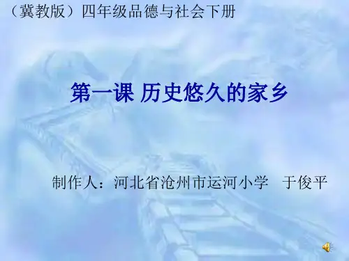 冀教版四年级下册历史悠久的家乡。ppt