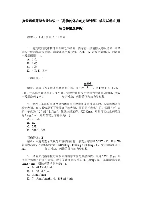 执业药师药学专业知识一(药物的体内动力学过程)模拟试卷5(题后