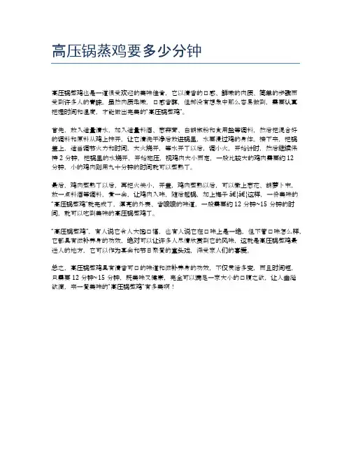 高压锅蒸鸡要多少分钟