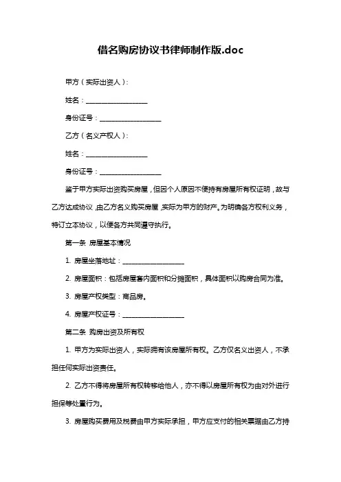 借名购房协议书律师制作版.doc