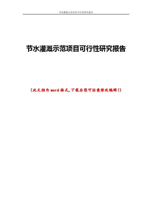 节水灌溉示范项目可行性研究报告