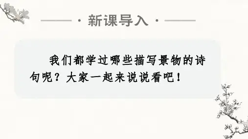 优质完整版小学五年级上册第七单元古诗三首《山居秋暝》《枫桥夜泊》《长相思》