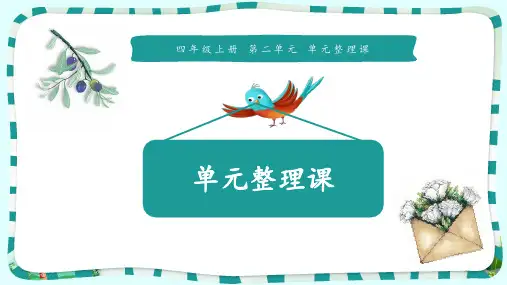 四年级上册语文园地二人教部编版PPT