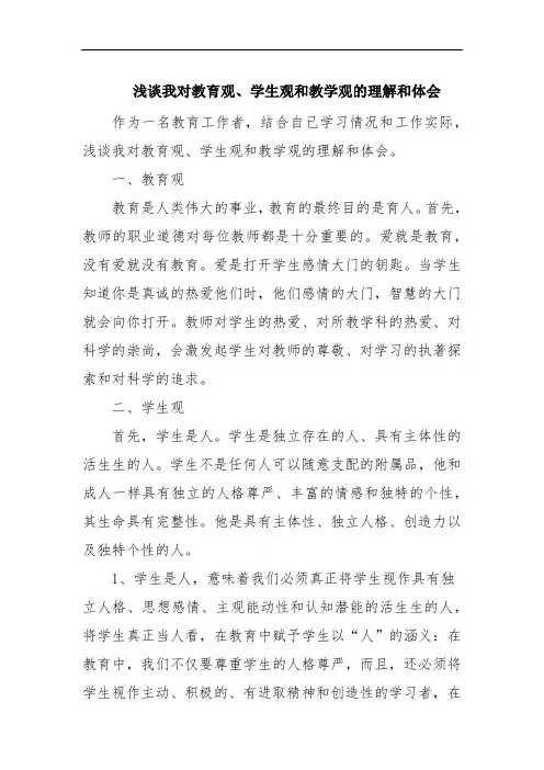 浅谈我对教育观、学生观和教学观的理解和体会
