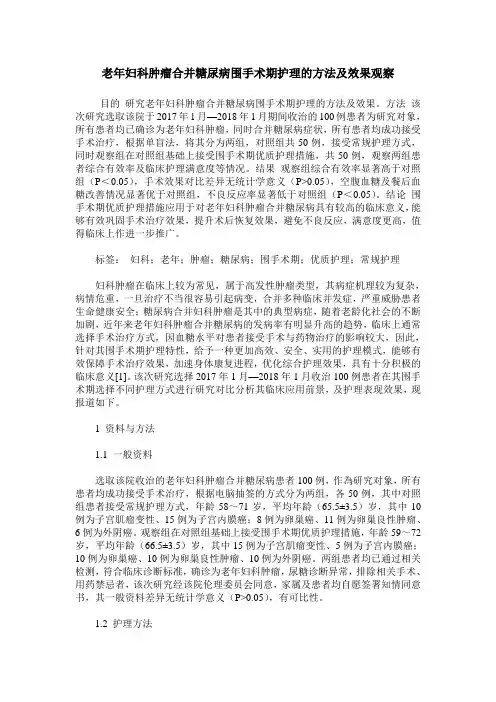 老年妇科肿瘤合并糖尿病围手术期护理的方法及效果观察