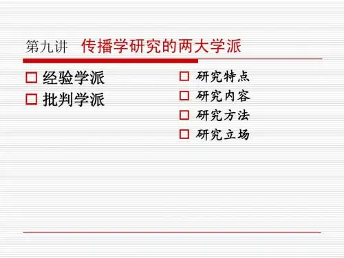 第九讲  传播学研究