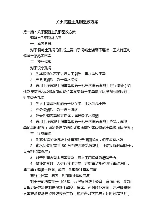 关于混凝土孔洞整改方案