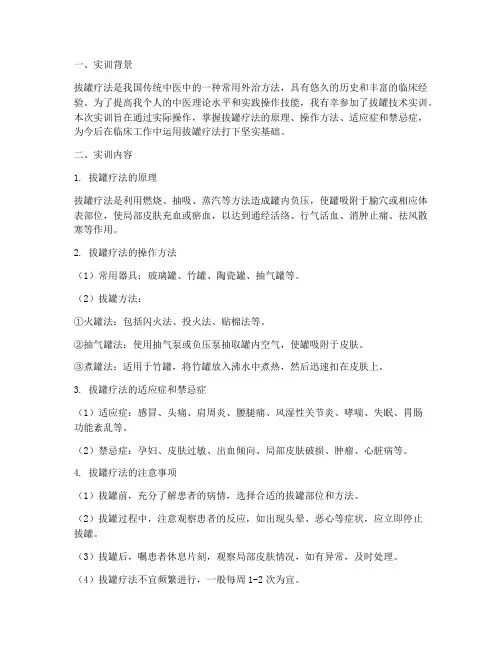 拔罐技术实训报告