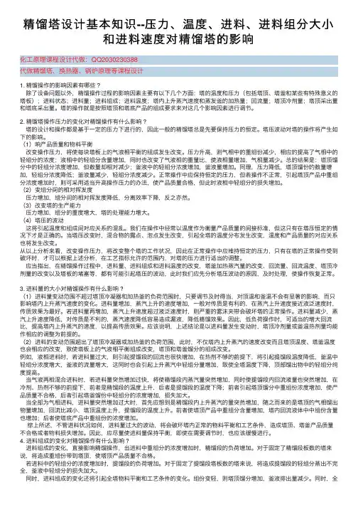 精馏塔设计基本知识--压力、温度、进料、进料组分大小和进料速度对精馏塔的影响