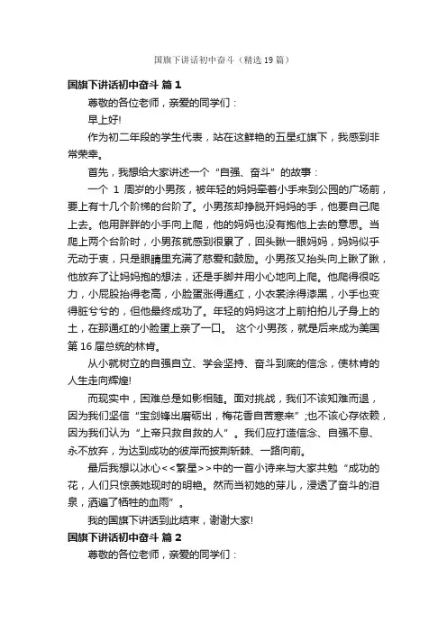 国旗下讲话初中奋斗（精选19篇）