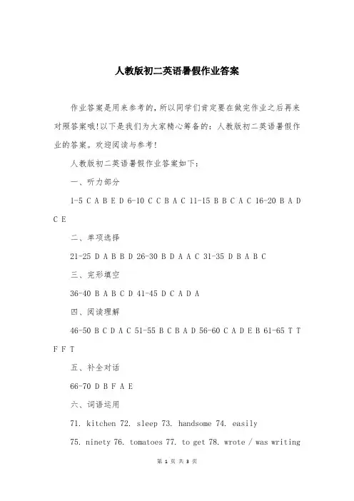 人教版初二英语暑假作业答案