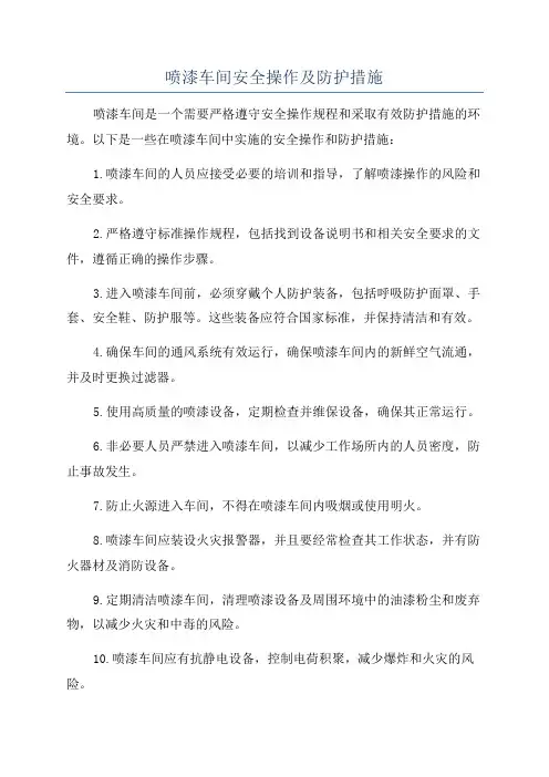 喷漆车间安全操作及防护措施