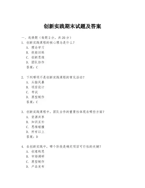 创新实践期末试题及答案