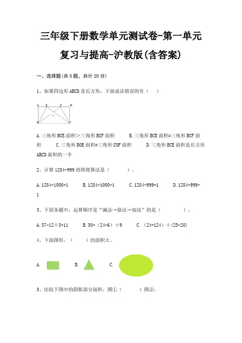 三年级下册数学单元测试卷-第一单元 复习与提高-沪教版(含答案)