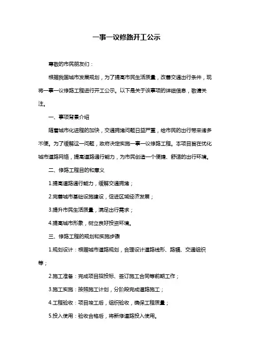 一事一议修路开工公示