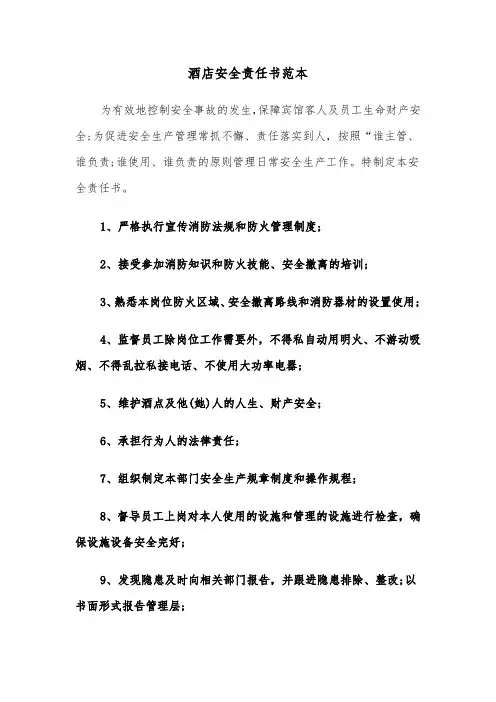 酒店安全责任书范本（五篇）
