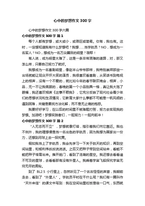 心中的梦想作文300字六篇