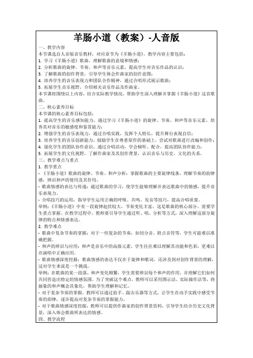 羊肠小道(教案)-人音版