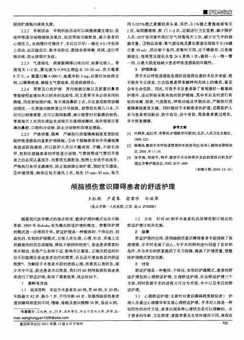 颅脑损伤意识障碍患者的舒适护理