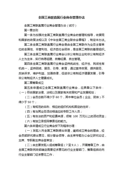 全国工商联直属行业商会管理办法