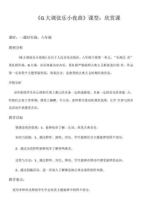 初中音乐人音八年级下册(2023年新编)乐海泛舟G大调弦乐小夜曲教案终极版