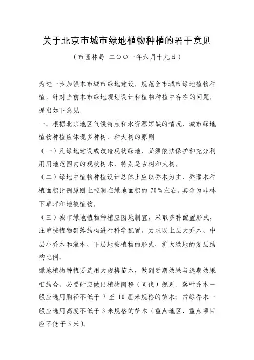 关于北京市城市绿地植物种植的若干意见