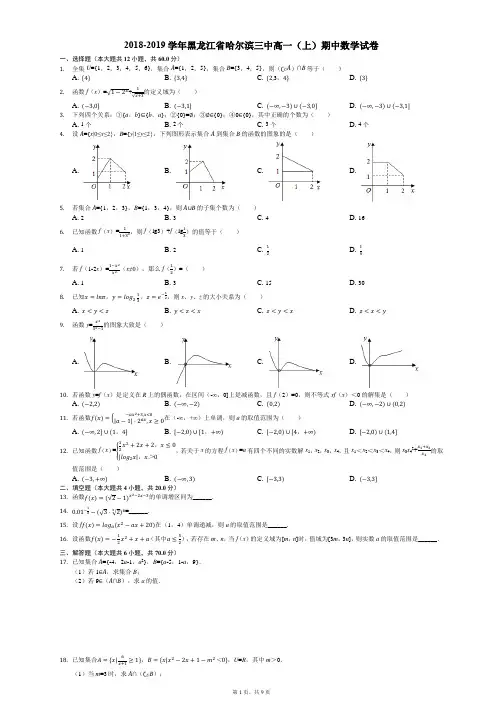 2018-2019学年黑龙江省哈尔滨三中高一(上)期中数学试卷(解析版)